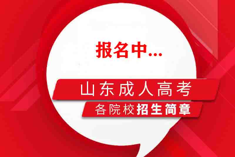 威海成人高考招生简章（院校版）