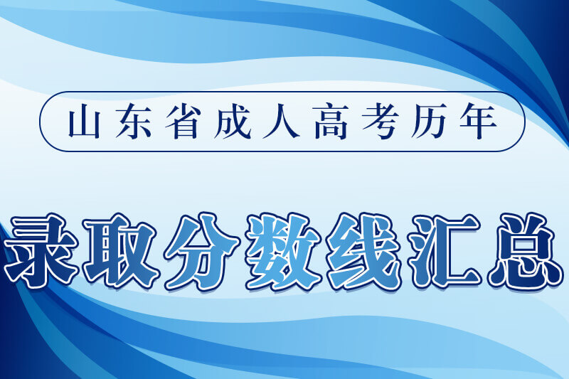 威海成人高考历年录取分数线汇总