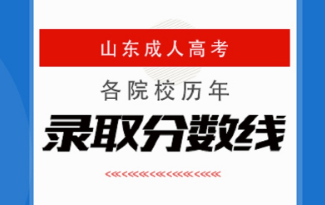 威海成人高考各院校历年录取分数线汇总