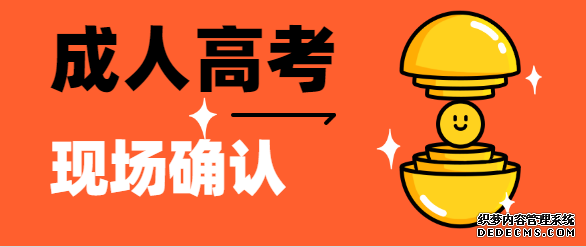 威海成人高考还要现场确认吗