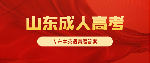 威海成人高考专升本英语真题答案出炉！