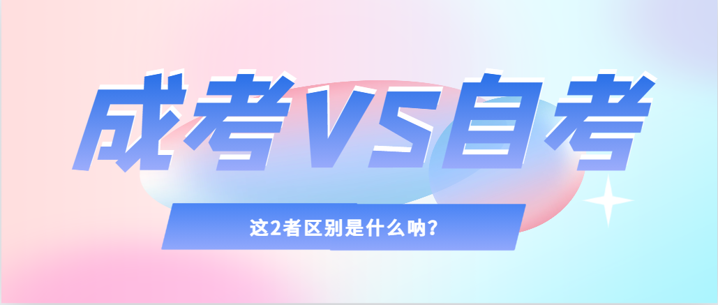 2024年提升学历，选择成人高考还是自考，建议收藏！芜湖成考网