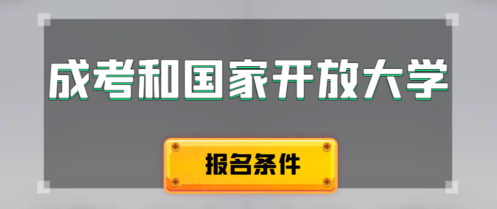 成人高考和国家开放大学报名条件有哪些不同。芜湖成考网