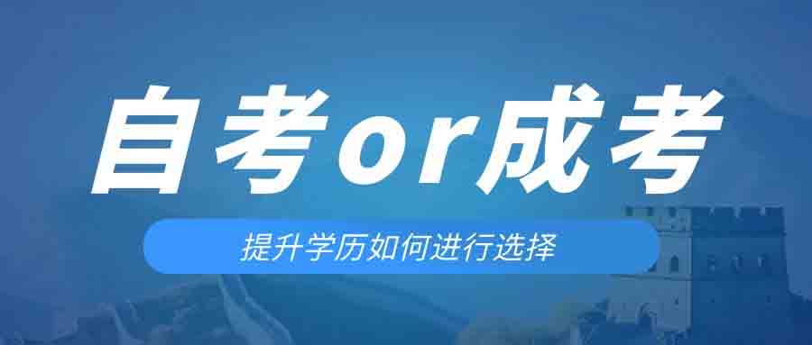 是等待报考来年的成人高考还是报名当年的自考。芜湖成考网