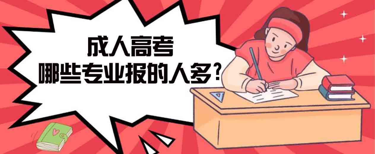 芜湖成人高考哪些专业报的人多?