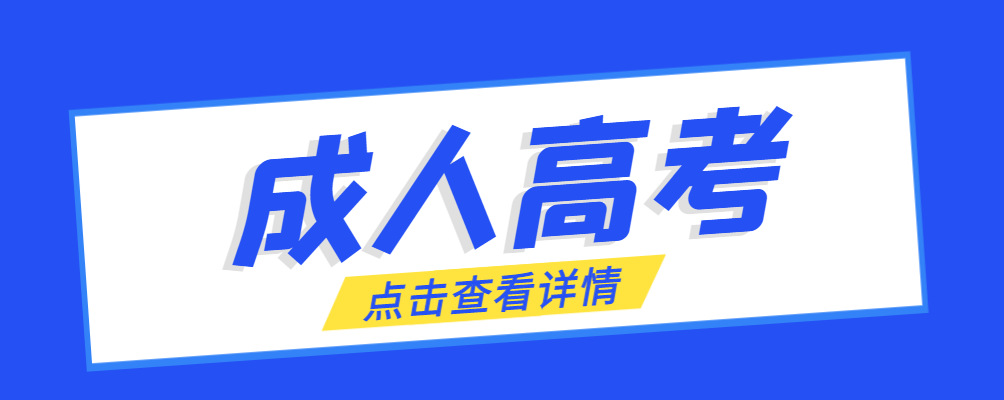 芜湖成考免试生是直接录取吗?怎么查询录取？芜湖成考网